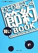 �ЂƂ��炵�̌����ߖ�BOOK (�ЂƂ��炵NAVI�V���[�Y)