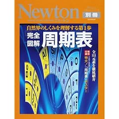 完全図解周期表―自然界のしくみを理解する第1歩 (ニュートンムック―サイエンステキストシリーズ)