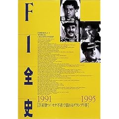 F1�S�j 1991�]1995�\�����Ă�!�Z�i�s�݂ŗh���O�����v���E