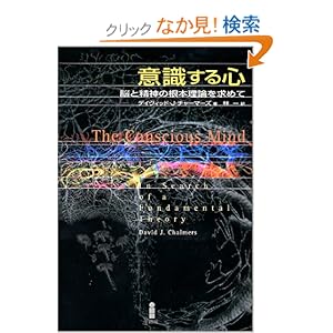 【クリックでお店のこの商品のページへ】意識する心―脳と精神の根本理論を求めて: デイヴィッド・J. チャーマーズ, David J. Chalmers, 林 一: 本