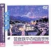 ���q�S���̊G�搢�E1/�~���[�W�A���E�f�B�X�N [DVD]