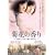 �e�Ԃ̍��� ~���E�ł����΂񈤂��ꂽ�Ђ�~ [DVD]