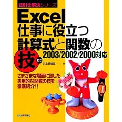Excel �d���ɖ𗧂v�Z���Ɗ֐��̋Z�\2003/2002/2000�Ή� (�Z���������V���[�Y)