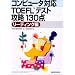 �R���s���[�^�Ή�TOEFL�e�X�g�U��130�_ ���[�f�B���O��