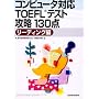 �R���s���[�^�Ή�TOEFL�e�X�g�U��130�_ ���[�f�B���O��