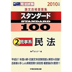 司法試験論文合格答案集スタンダード100