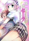 [Book]寺田とものり 超鋼女セーラ3　センパイと僕の黄金週間 前編 (HJ文庫 て 1-1-3)