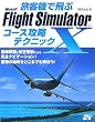 ���q�@�Ŕ�ԁ@Microsoft Flight Simulator x �R�[�X�U���e�N�j�b�N
