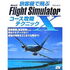 ���q�@�Ŕ�ԁ@Microsoft Flight Simulator x �R�[�X�U���e�N�j�b�N