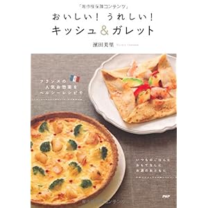 【クリックで詳細表示】おいしい！ うれしい！ キッシュ＆ガレット [単行本(ソフトカバー)]