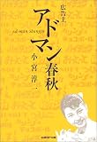 [Book]小宮 淳一 広告主 アドマン春秋