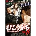 �ނ����Ԃ�8 [DVD]