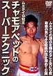 �`�����A�y�b�g�̃X�[�p�[�e�N�j�b�N [DVD]