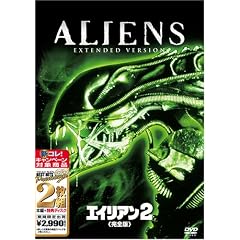 エイリアン2 完全版 [ベスト ヒット プレミアム]
