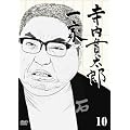 �����ё��Y��� 10 [DVD]