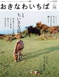 [Book]光文堂印刷 おきなわいちば Vol.24(2008Winter)―沖縄の暮らしの中に見えてくる、ちょっと素敵なことたち (24) (Leaf MOOK) (Leaf MOOK)