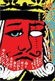 [Book]上甲 宣之 地獄のババぬき 『このミス』大賞シリーズ (『このミス』大賞シリーズ)
