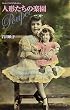 �l�`�����̊y�� (Paris 1900 Postcard Collection)