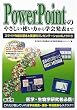 PowerPoint�̂₳�����g��������w��\�܂Ł\�X���C�h�쐬�̊�{�Ǝ��H�I�v���[���e�[�V�����̃m�E�n�E
