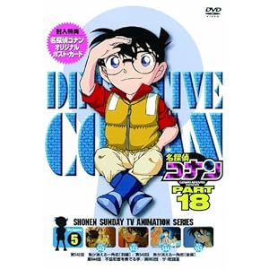 【クリックで詳細表示】名探偵コナン PART 18 Vol.5 [DVD]
