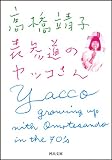 表参道のヤッコさん (河出文庫) 表参道のヤッコさん (河出文庫)