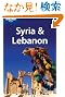 Lonely Planet Syria & Lebanon (Lonely Planet Syria and Lebanon)