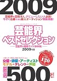 [Book] 芸能界ベストセレクション 2009年度版 (oricon CREATEシリーズ No. 8)