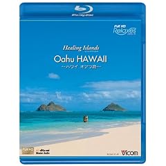 【クリックで詳細表示】Healing Islands Oahu HAWAII～ハワイオアフ島～ [Blu-ray]