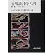 音・音響関連の教科書たち