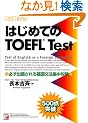 �͂��߂Ă�TOEFL�\�K���o�肳����b���@�W���U��