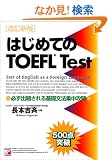 �͂��߂Ă�TOEFL�\�K���o�肳����b���@�W���U��