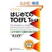 �͂��߂Ă�TOEFL�\�K���o�肳����b���@�W���U��