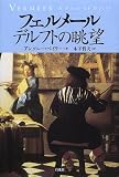 [Book]アンソニー ベイリー フェルメール デルフトの眺望