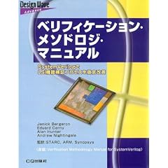 �x���t�B�P�[�V�����E���\�h���W�E�}�j���A���\SystemVerilog��LSI�@�\���؃v���Z�X��O����P (Design Wave Advance�V���[�Y)
