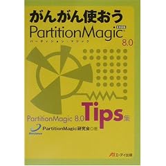���񂪂�g����Partition Magic