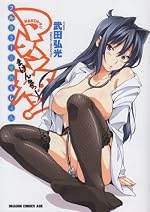 マケン姫っ！　フルカラー☆せれくしょん (ドラゴンコミックスエイジ)