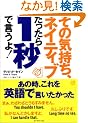 ���̋C�����A�l�C�e�B�u��������1�b�Ō�����!