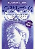 [Book]富井 健 インスピレーションオフィシャル・ユーザーズ・マニュアル―知的創造のための最強ツール「インスピレーション」のすべて