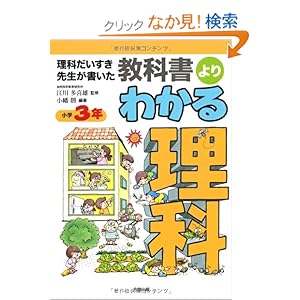 【クリックでお店のこの商品のページへ】教科書よりわかる理科 小学3年―理科だいすき先生が書いた: 小幡 勝, 江川 多喜雄: 本