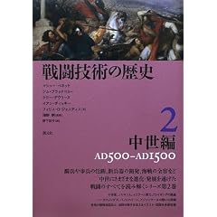 �퓬�Z�p�̗��j 2 ������ AD500-AD1500