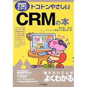 【クリックで詳細表示】トコトンやさしいCRMの本 (B＆Tブックス―今日からモノ知りシリーズ) [単行本]
