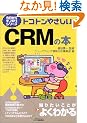 �g�R�g���₳����CRM�̖{ (B&T�u�b�N�X�\�������烂�m�m��V���[�Y)