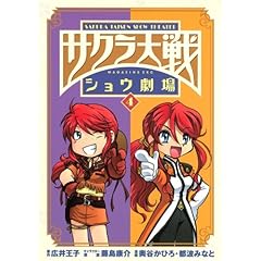 【クリックで詳細表示】サクラ大戦ショウ劇場(4) ＜完 (マガジンZコミックス) [コミック]