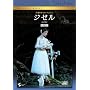 �p�����C�����E�o���G�c �u�W�[���v(�S2�� �s�[�^�[�E���C�g��) [DVD]