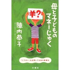 ��Ǝq�ǂ��̃}�l�[���キ�\�u���Â����v�����p���Ă����̋����!