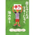 ��Ǝq�ǂ��̃}�l�[���キ�\�u���Â����v�����p���Ă����̋����!