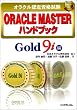 �I���N���F�莑�i���� ORACLE MASTER�n���h�u�b�N�\Gold9i��