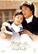 ���u�X�g�[���[�E�C���E�n�[�o�[�h DVD-BOX 1