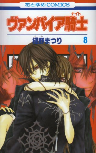  ヴァンパイア騎士 8 (8) (花とゆめCOMICS)