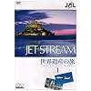 JAL �W�F�b�g�X�g���[���u���E��Y�v�̗� AROUND THE WORLD Vol.1 [DVD]